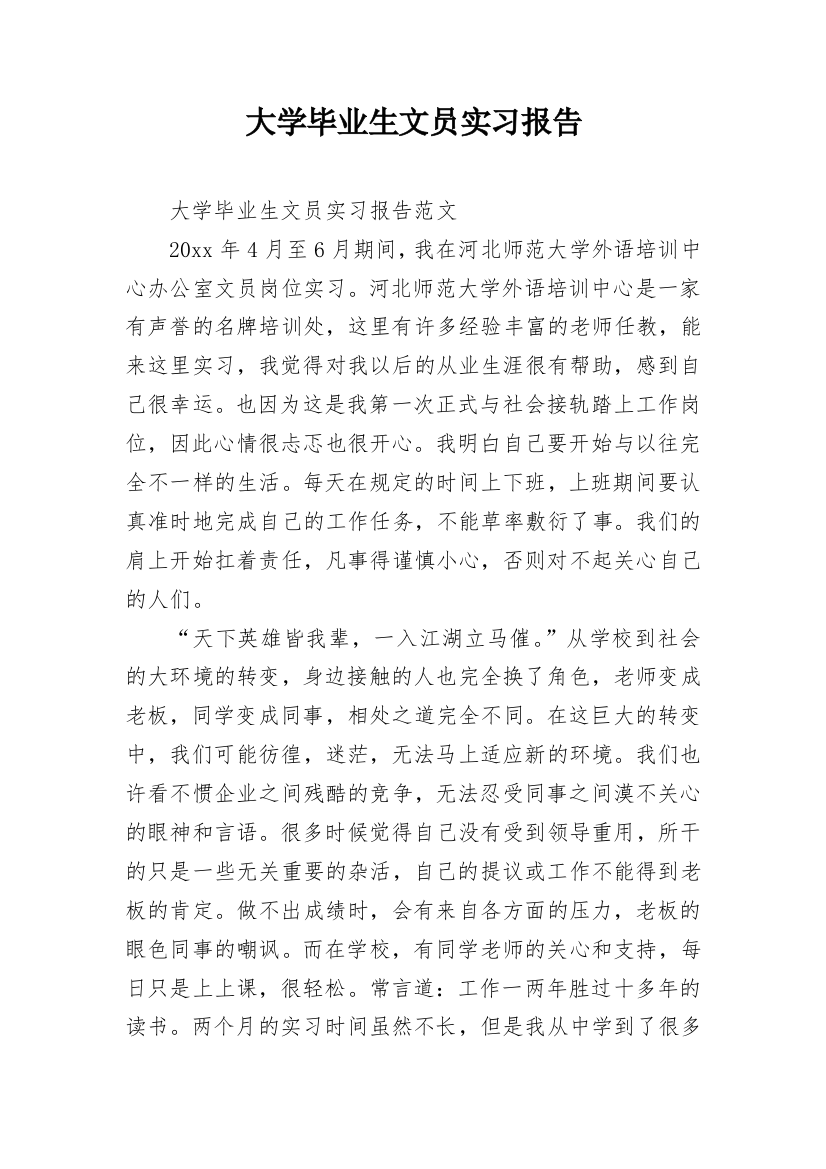 大学毕业生文员实习报告_1