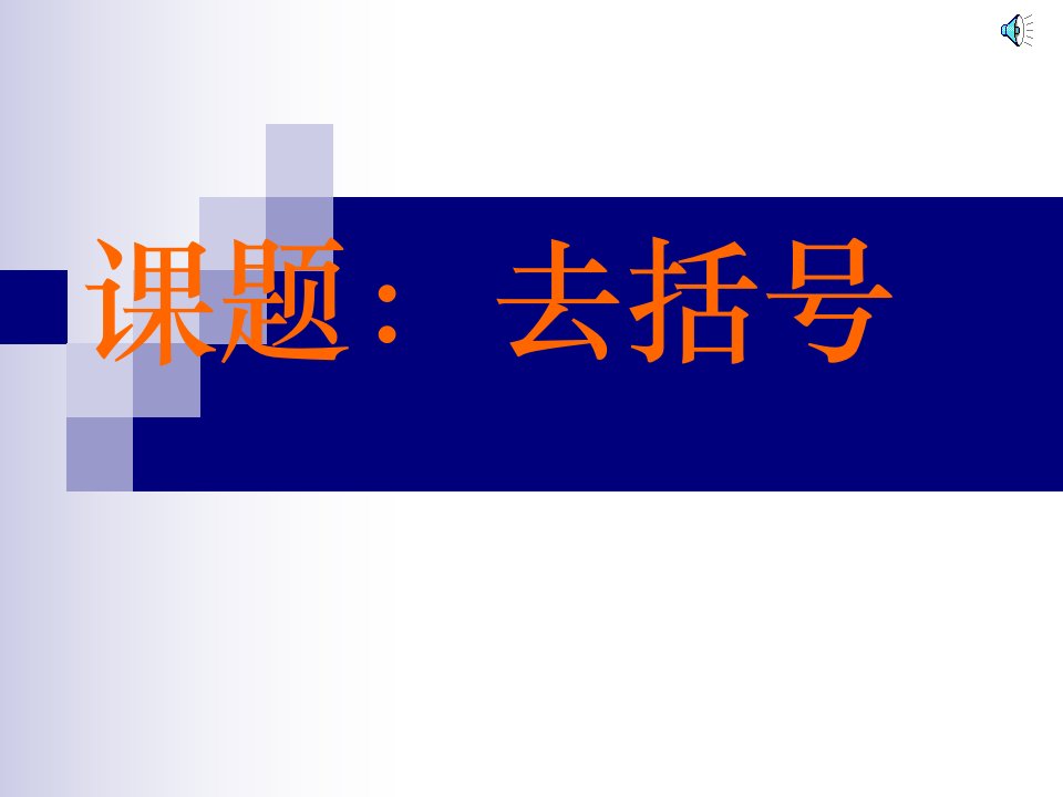 新人教七年级整式加减——去括号