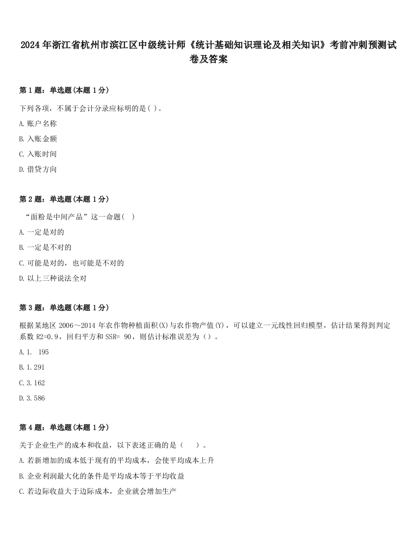 2024年浙江省杭州市滨江区中级统计师《统计基础知识理论及相关知识》考前冲刺预测试卷及答案