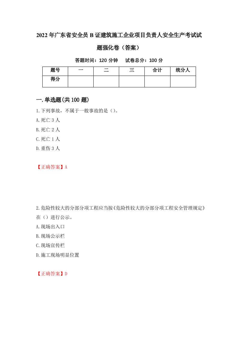 2022年广东省安全员B证建筑施工企业项目负责人安全生产考试试题强化卷答案87