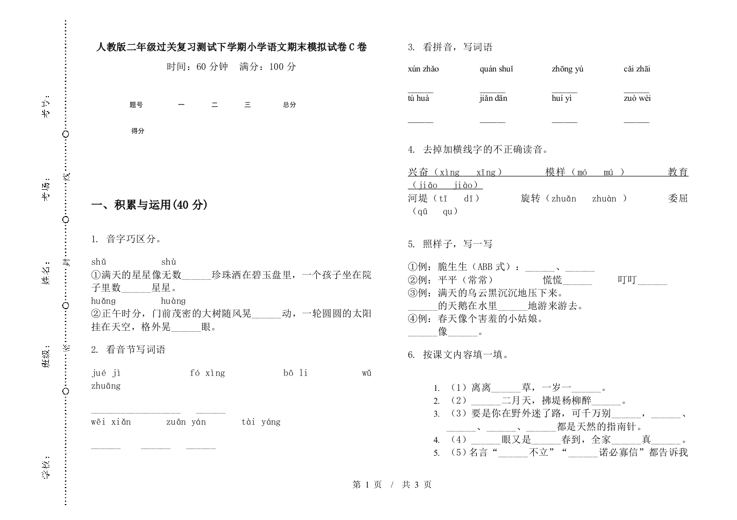 人教版二年级过关复习测试下学期小学语文期末模拟试卷C卷