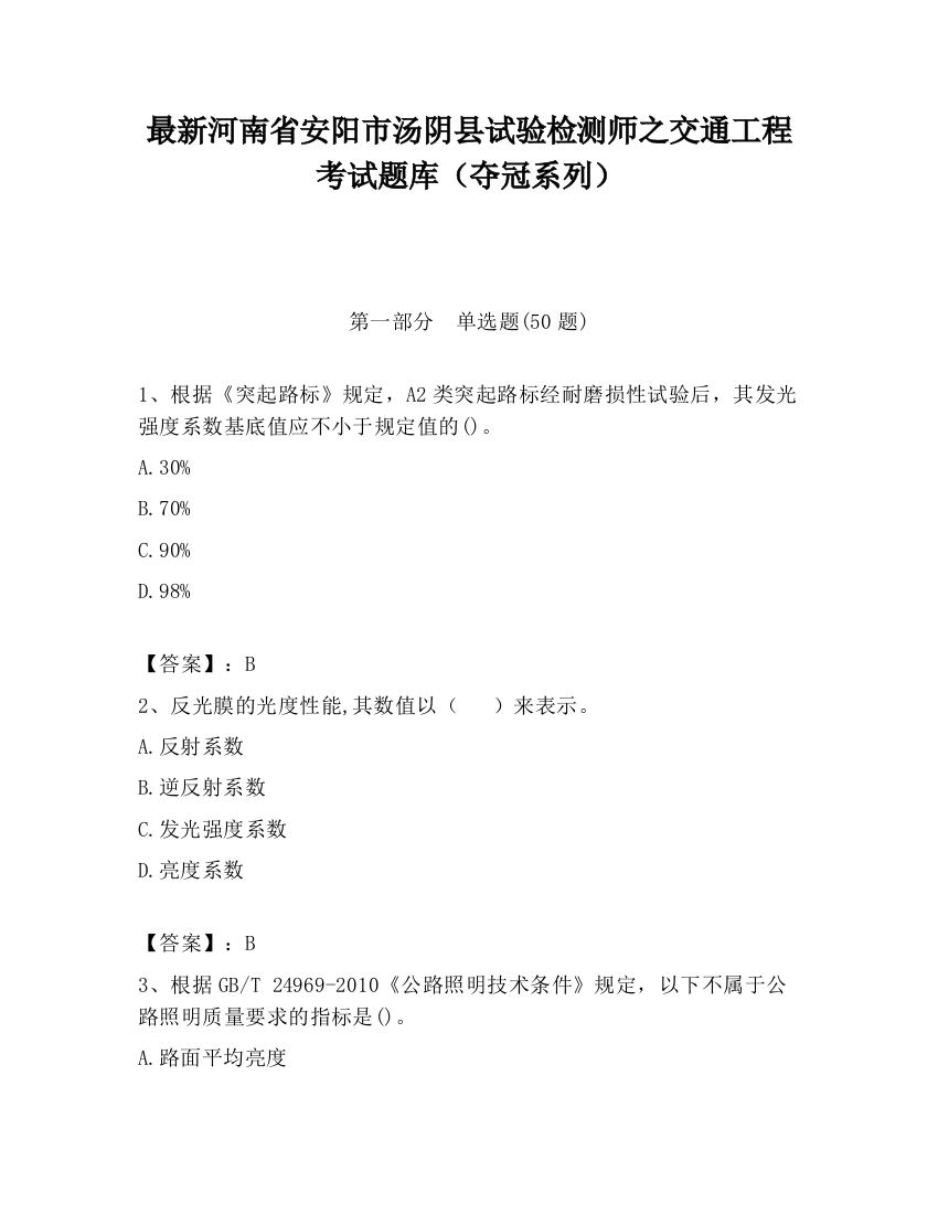 最新河南省安阳市汤阴县试验检测师之交通工程考试题库（夺冠系列）