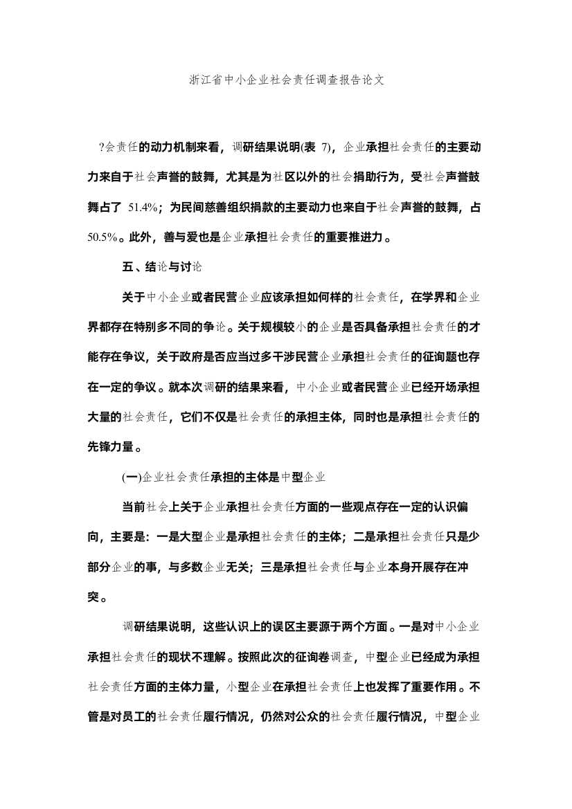 2022浙江省中小企业社会责任调查报告论文