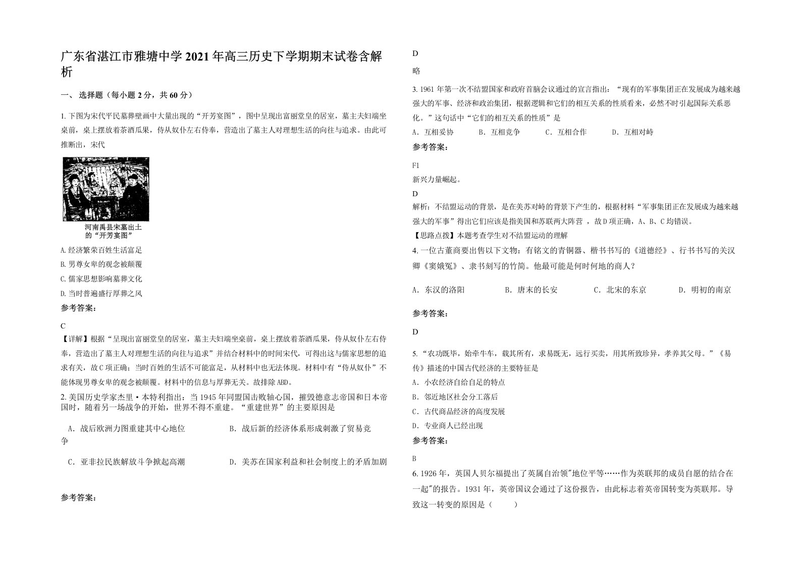 广东省湛江市雅塘中学2021年高三历史下学期期末试卷含解析