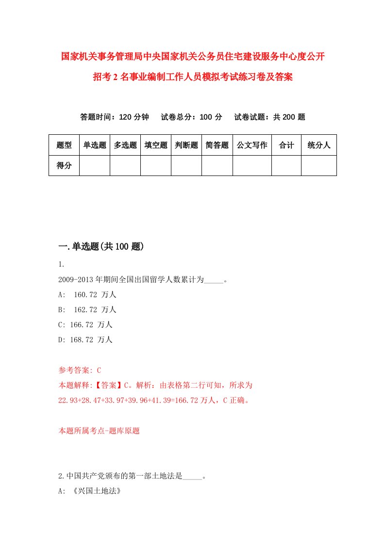 国家机关事务管理局中央国家机关公务员住宅建设服务中心度公开招考2名事业编制工作人员模拟考试练习卷及答案5