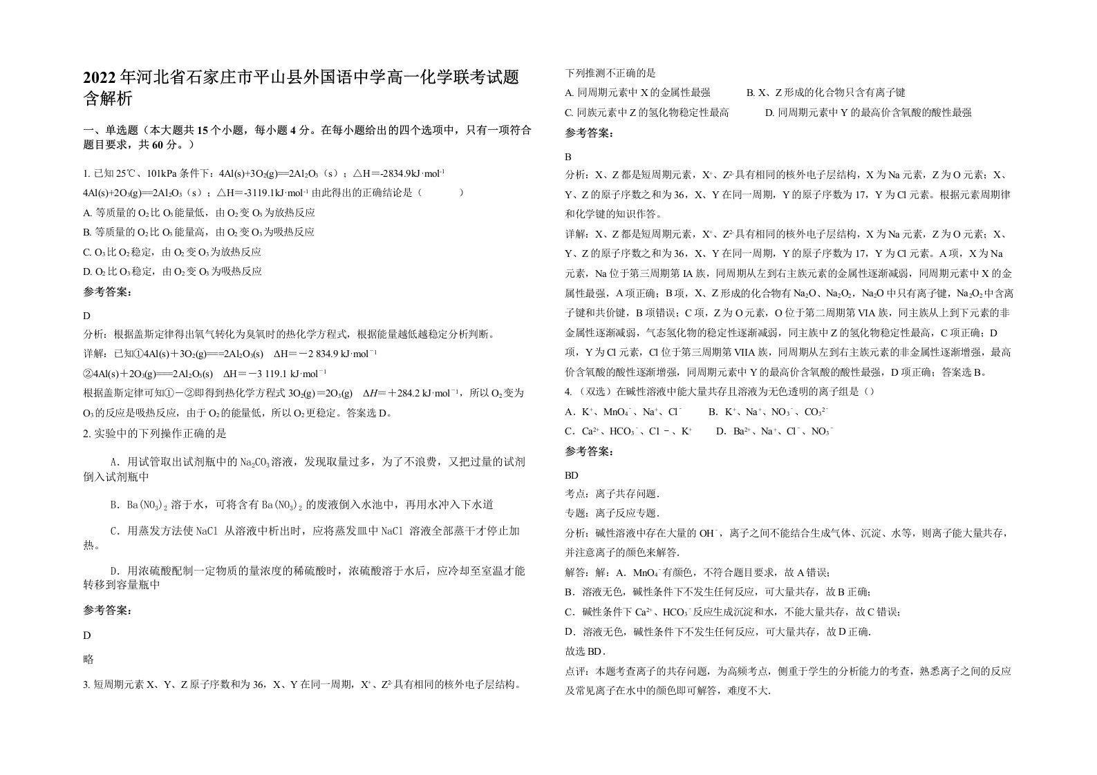 2022年河北省石家庄市平山县外国语中学高一化学联考试题含解析