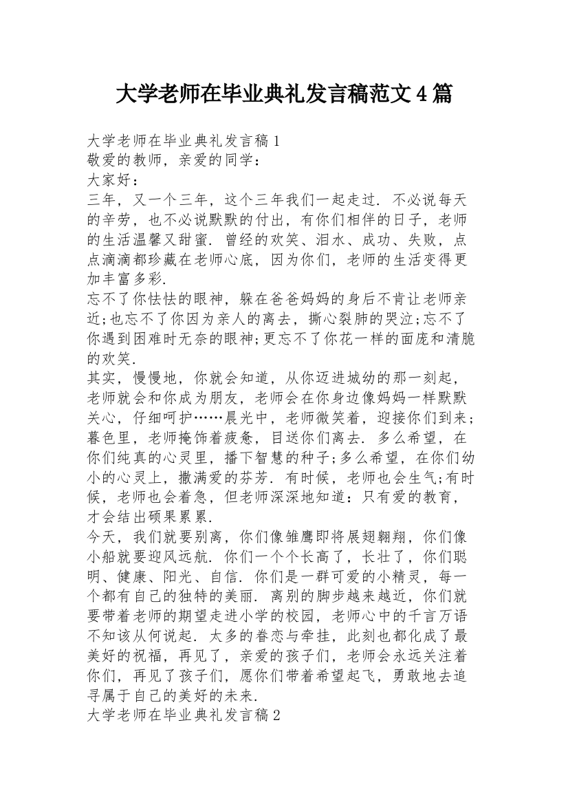 大学老师在毕业典礼发言稿范文4篇