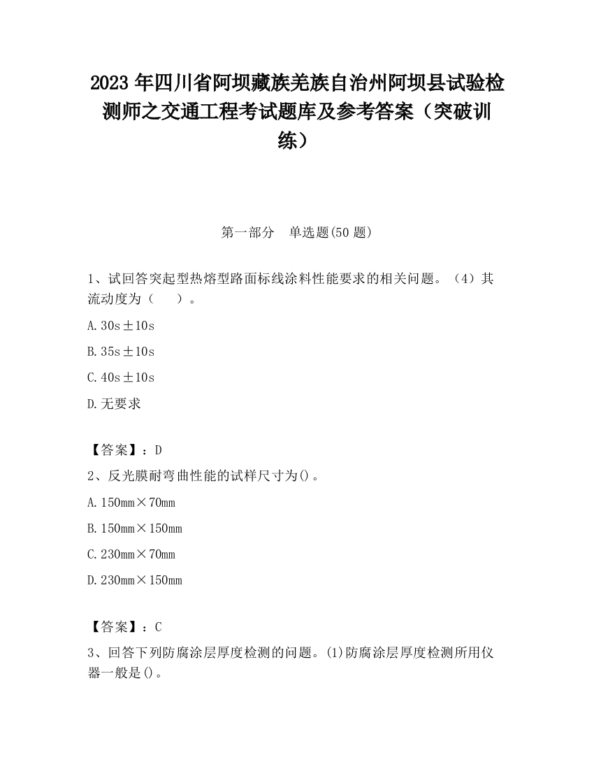 2023年四川省阿坝藏族羌族自治州阿坝县试验检测师之交通工程考试题库及参考答案（突破训练）