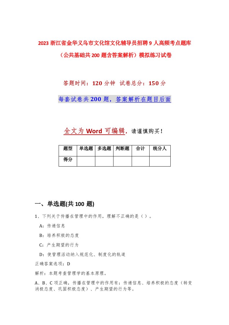 2023浙江省金华义乌市文化馆文化辅导员招聘9人高频考点题库公共基础共200题含答案解析模拟练习试卷