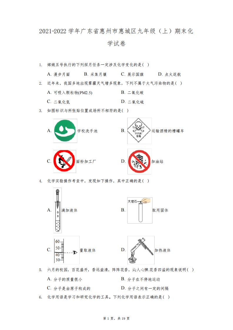 2021-2022学年广东省惠州市惠城区九年级(上)期末化学试卷(附答案详解)