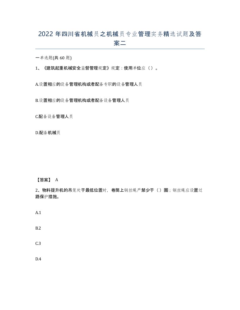 2022年四川省机械员之机械员专业管理实务试题及答案二