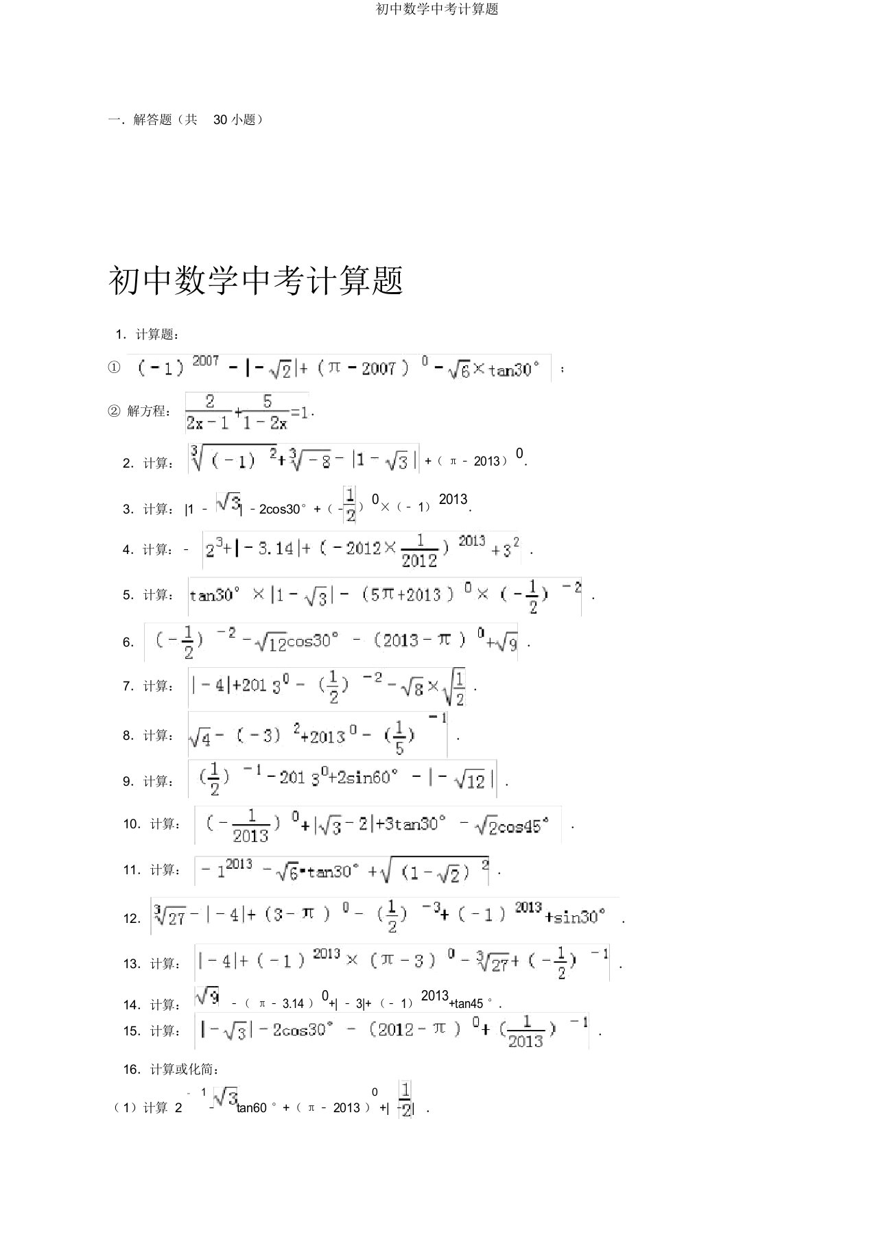 初中数学中考计算题