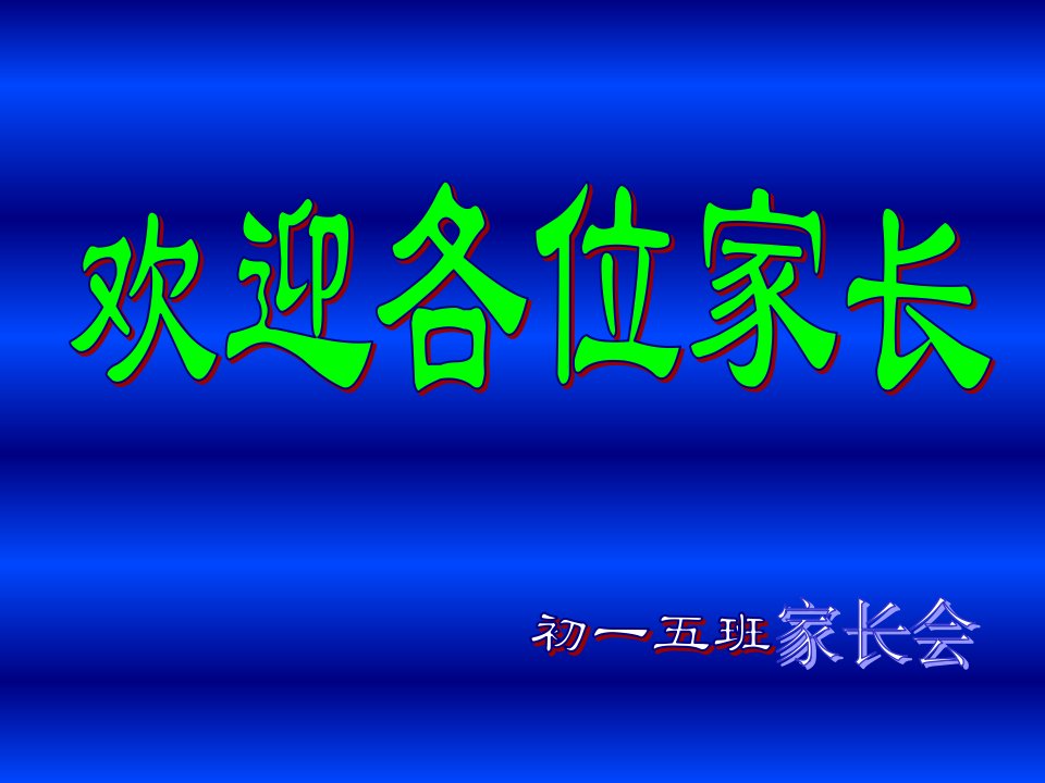 初一家长会精品课件二教学教案