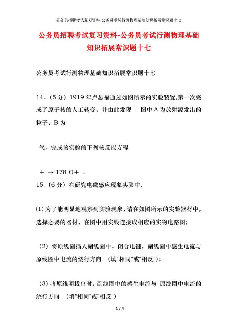 公务员招聘考试复习资料-公务员考试行测物理基础知识拓展常识题十七