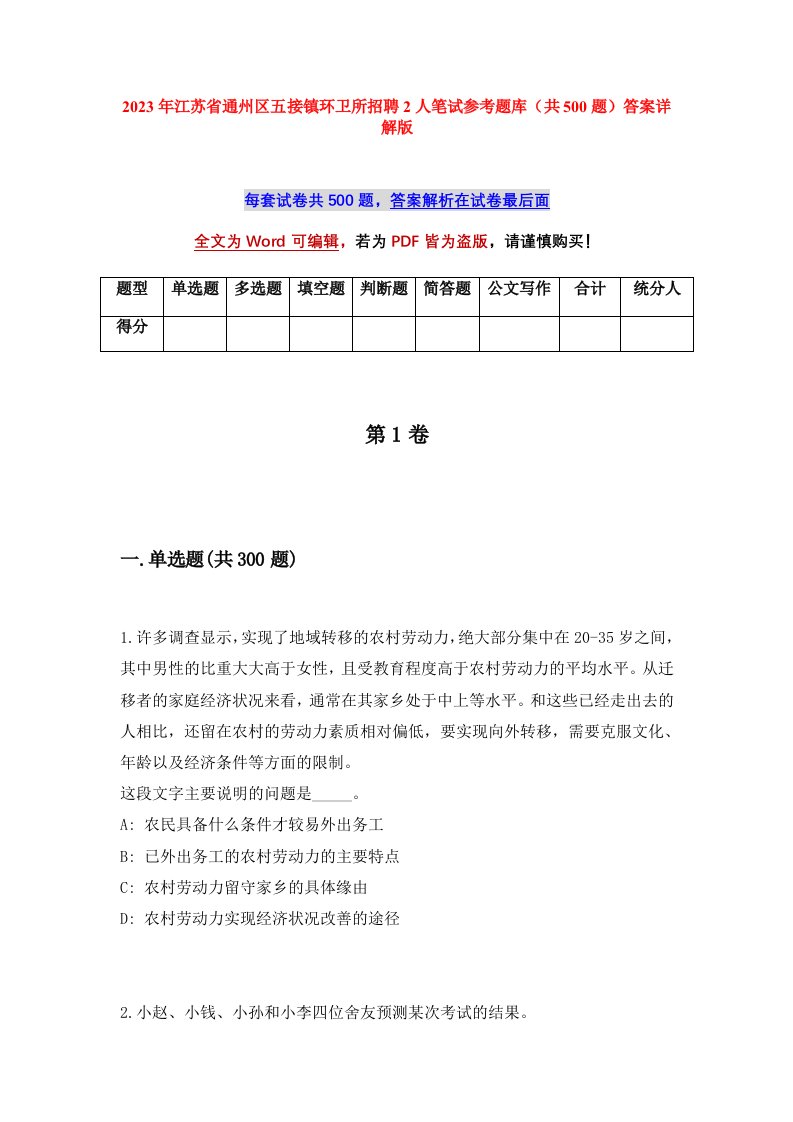 2023年江苏省通州区五接镇环卫所招聘2人笔试参考题库共500题答案详解版