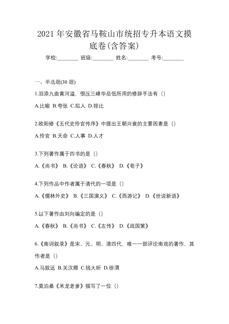 2021年安徽省马鞍山市统招专升本语文摸底卷含答案