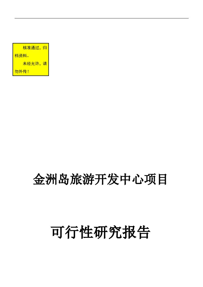 金洲岛旅游开发中心项目可研报告