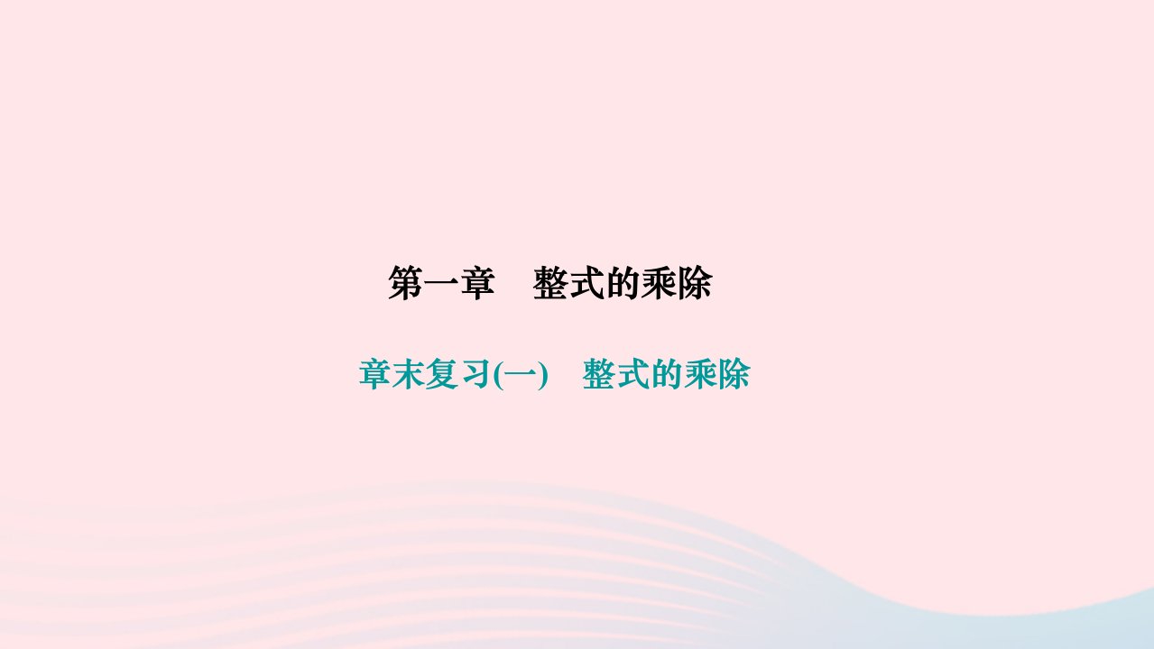 2024七年级数学下册第一章整式的乘除章末复习作业课件新版北师大版