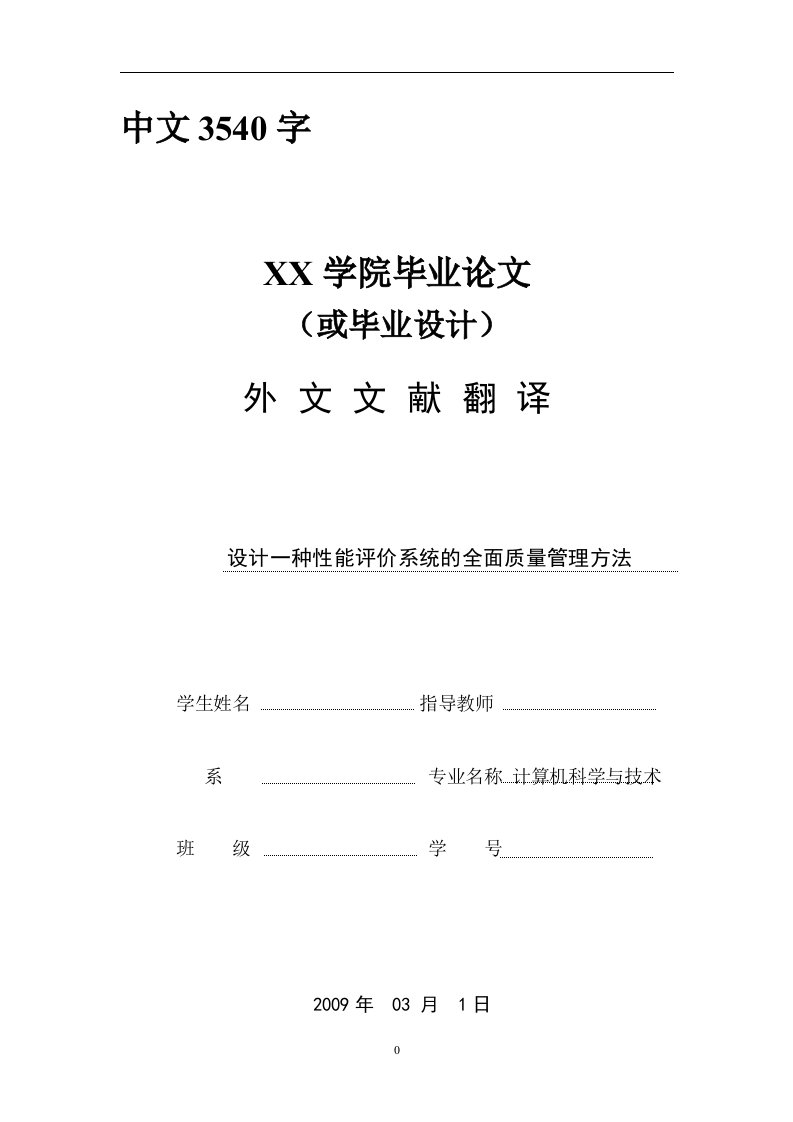 外文翻译--设计一种性能评价系统的全面质量管理方法-其他专业