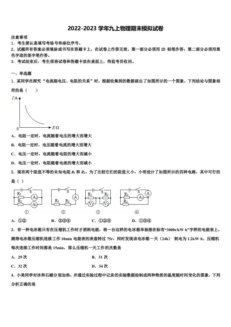 2022年北京海淀区一零一中学九年级物理第一学期期末达标测试试题含解析