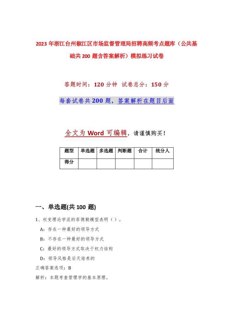 2023年浙江台州椒江区市场监督管理局招聘高频考点题库公共基础共200题含答案解析模拟练习试卷