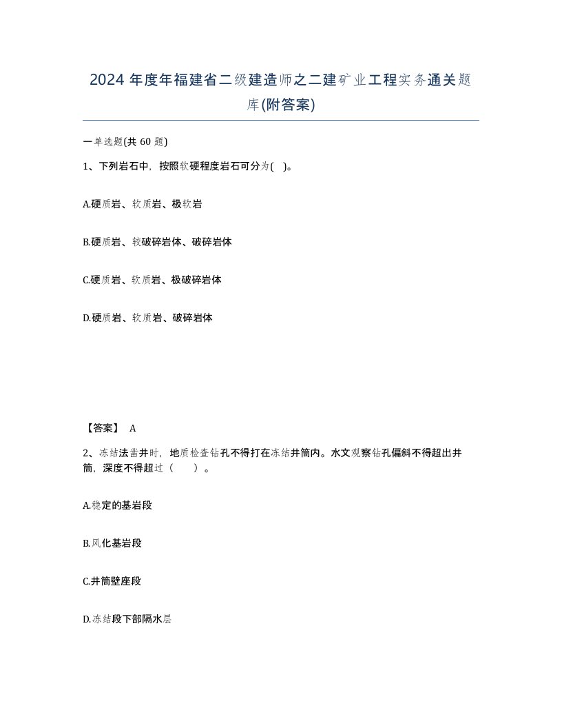 2024年度年福建省二级建造师之二建矿业工程实务通关题库附答案