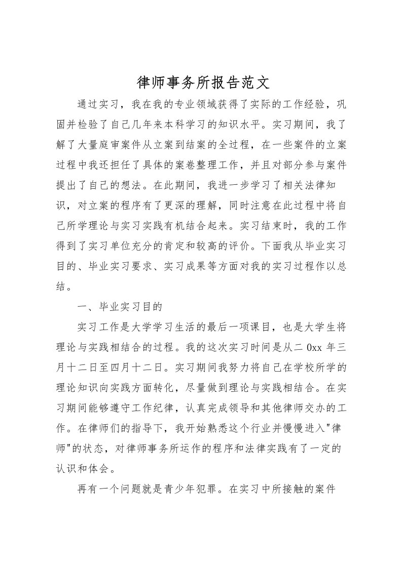 2022律师事务所报告范文