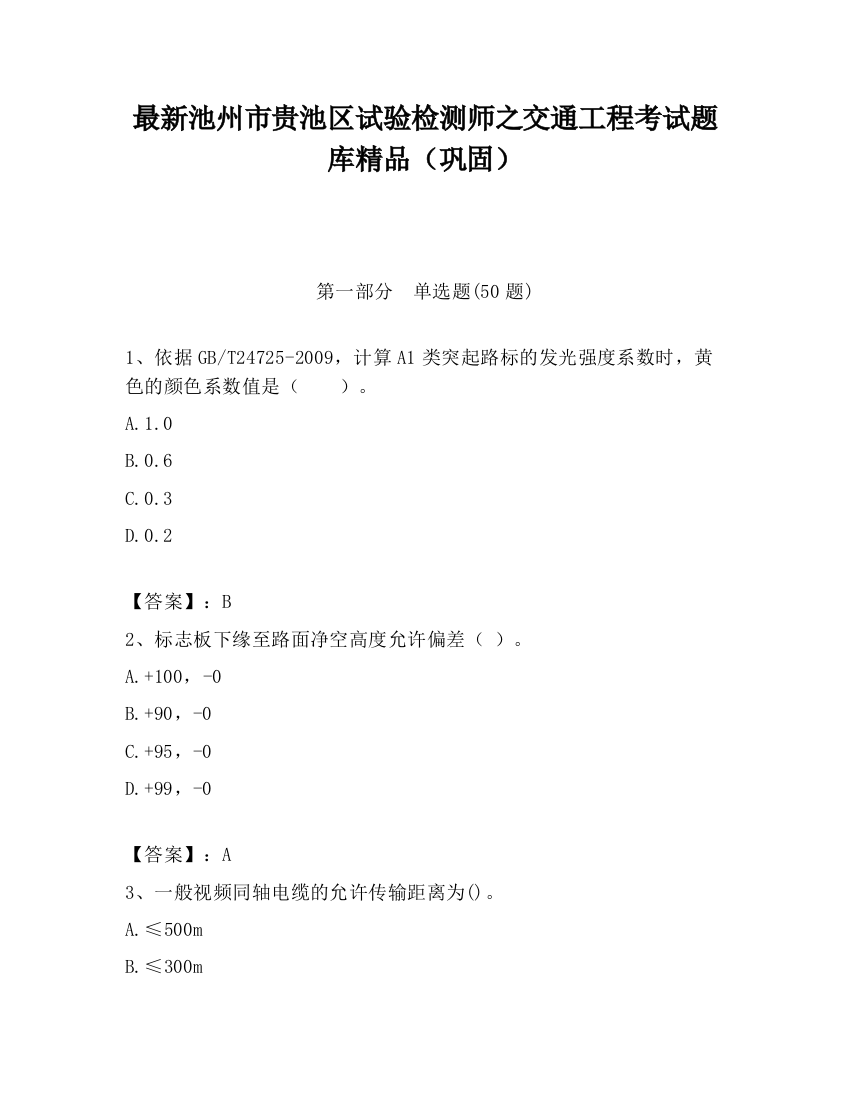 最新池州市贵池区试验检测师之交通工程考试题库精品（巩固）