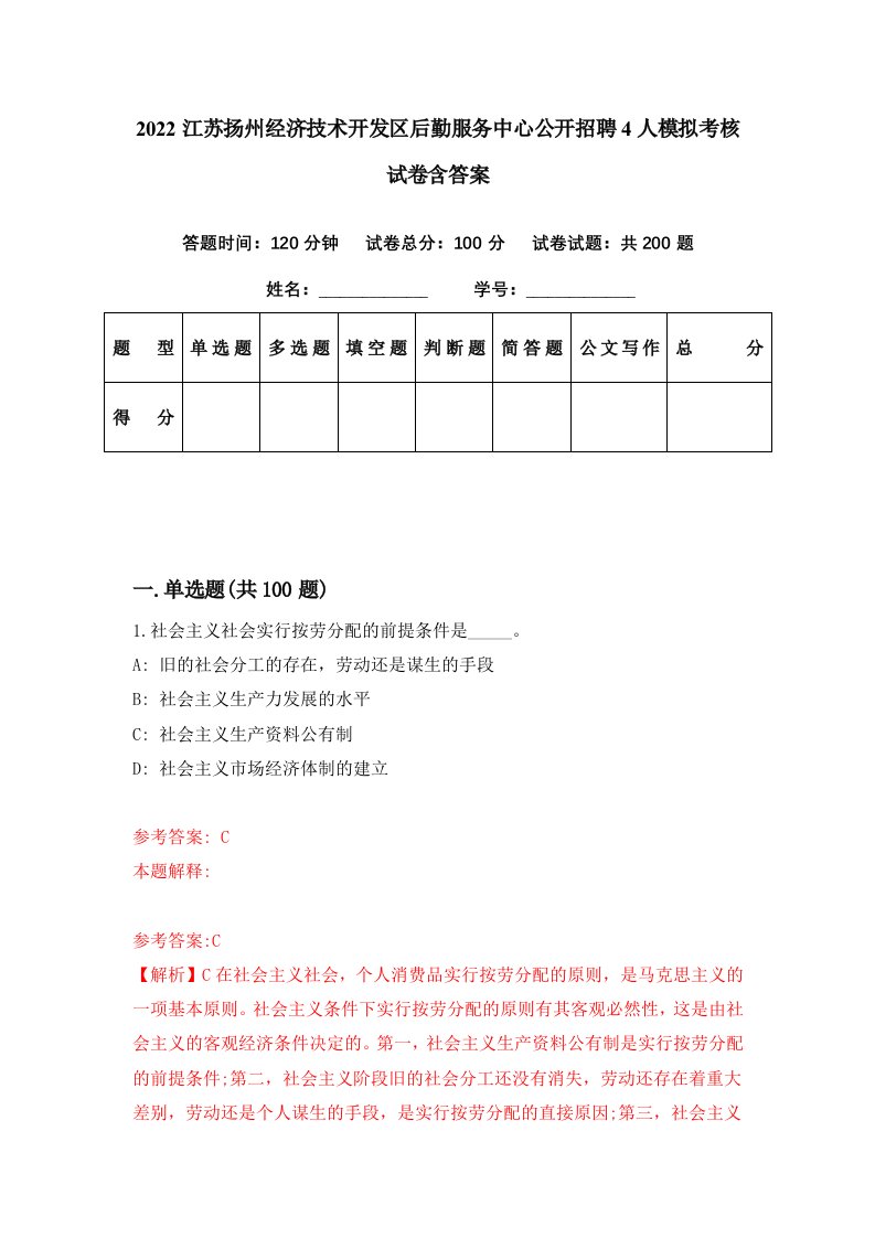 2022江苏扬州经济技术开发区后勤服务中心公开招聘4人模拟考核试卷含答案6