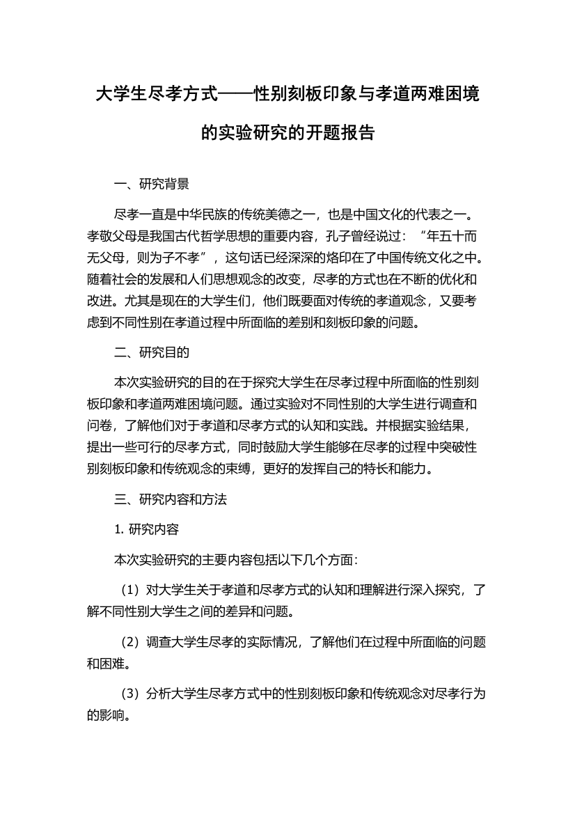 大学生尽孝方式——性别刻板印象与孝道两难困境的实验研究的开题报告