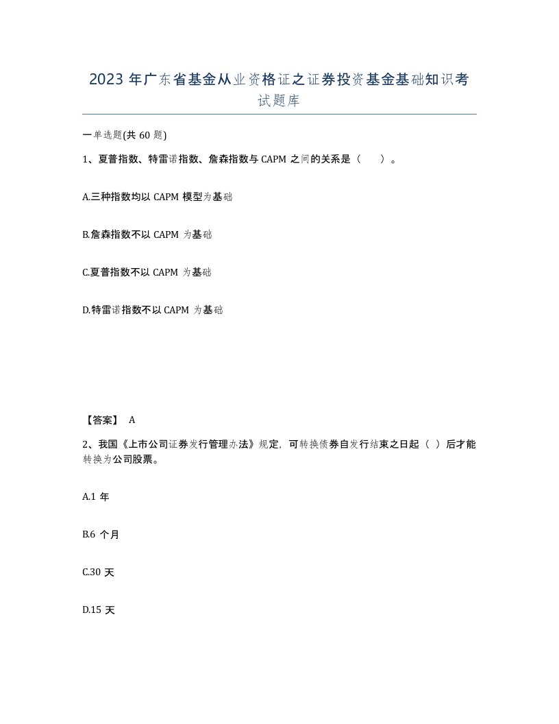 2023年广东省基金从业资格证之证券投资基金基础知识考试题库