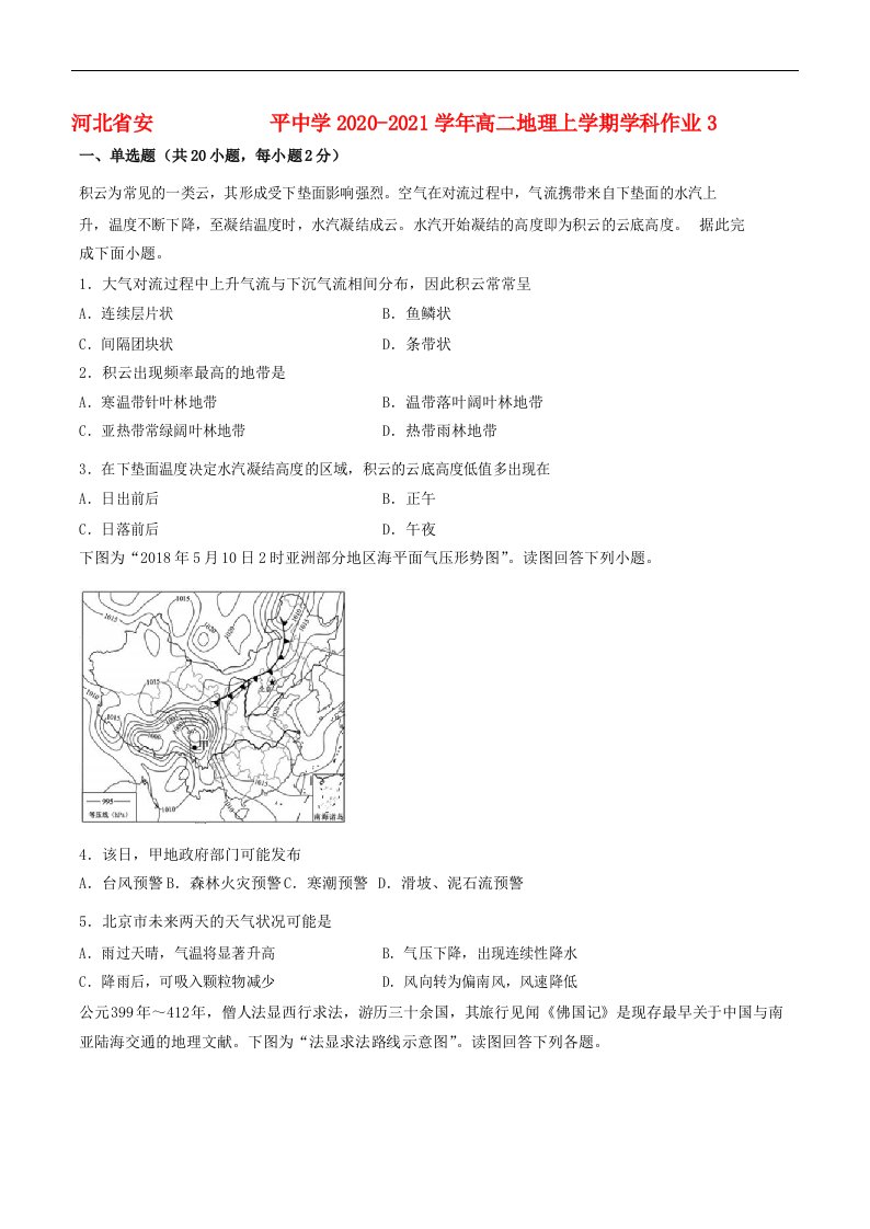 河北省安平中学2020_2021学年高二地理上学期学科作业3202106170322