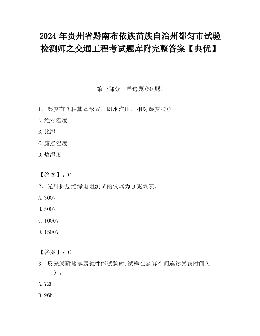 2024年贵州省黔南布依族苗族自治州都匀市试验检测师之交通工程考试题库附完整答案【典优】