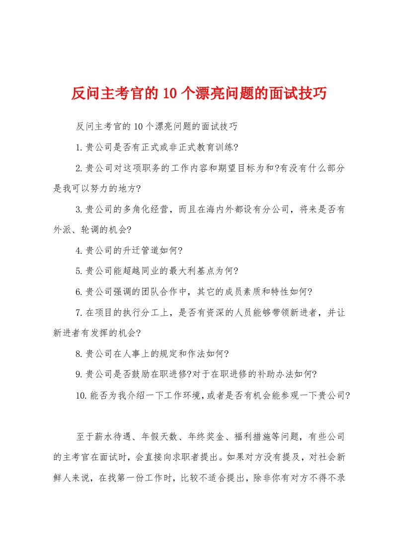 反问主考官的10个漂亮问题的面试技巧