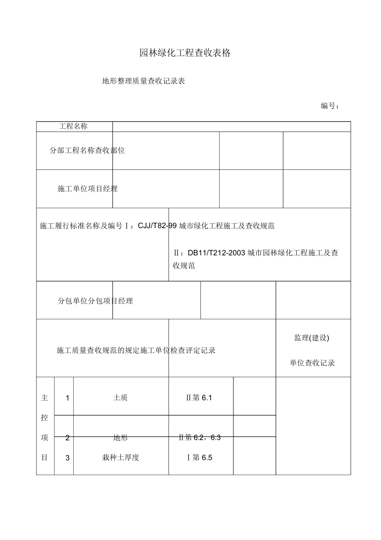 园林绿化工程验收表格样板