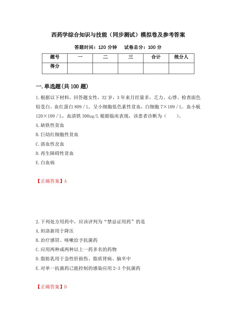 西药学综合知识与技能同步测试模拟卷及参考答案第100套