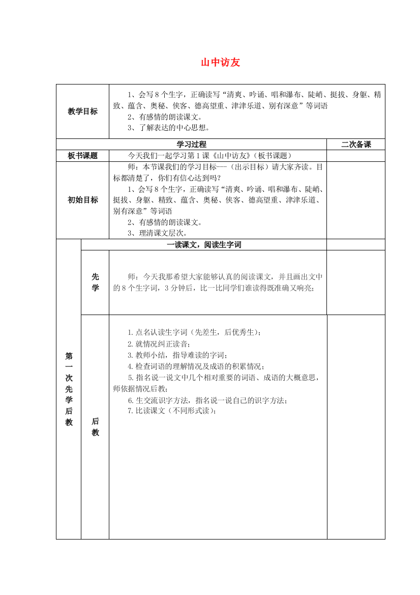 人教版六年级语文上册：第1课《山中访友》教案设计