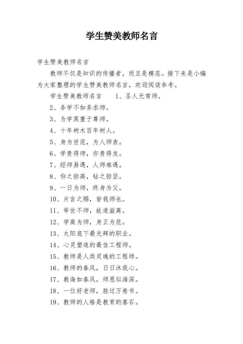 学生赞美教师名言