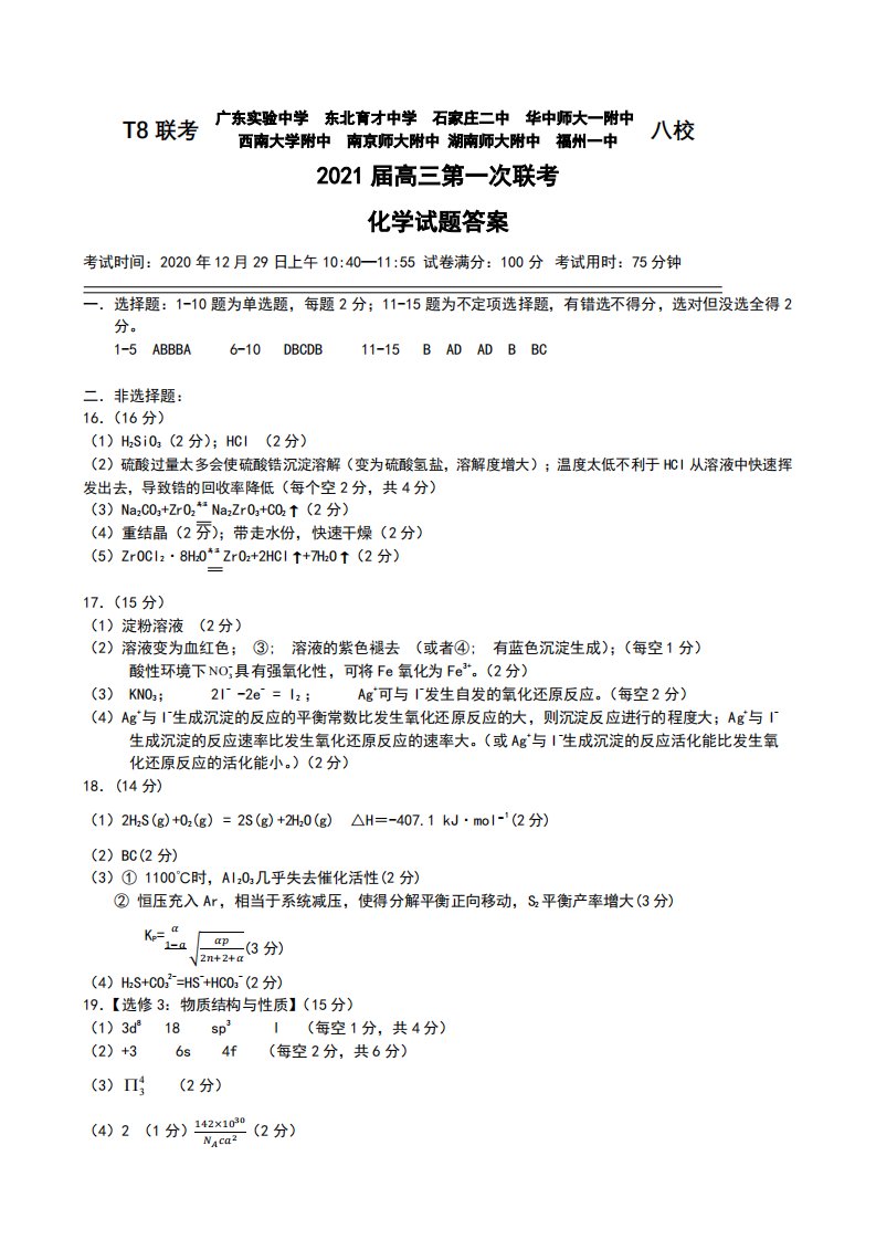 全国新课改省区T8联考2021届高三化学上学期12月第一次联考试题答案