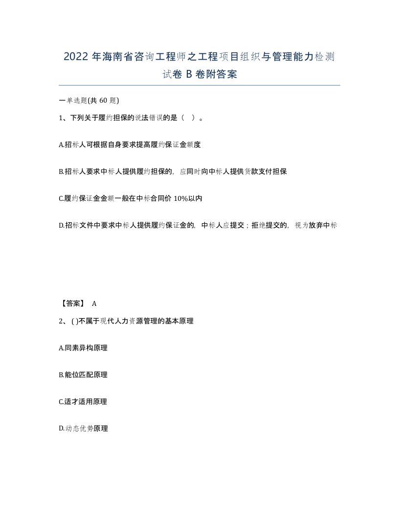 2022年海南省咨询工程师之工程项目组织与管理能力检测试卷B卷附答案