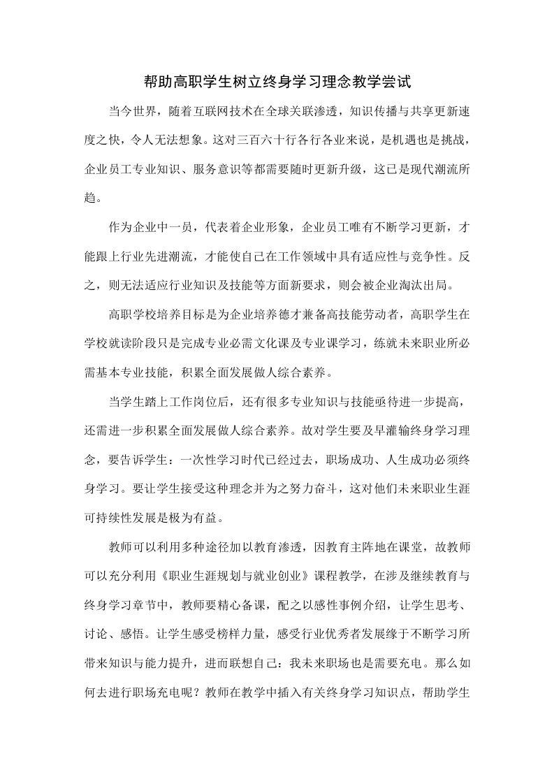 帮助高职学生树立终身学习理念的教学尝试