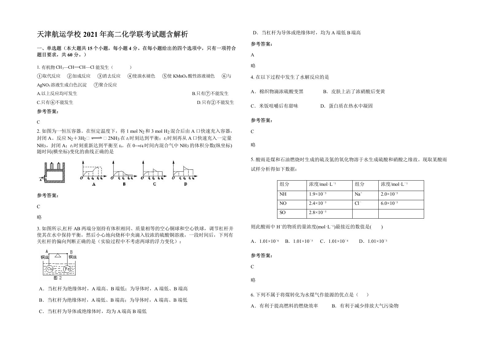 天津航运学校2021年高二化学联考试题含解析