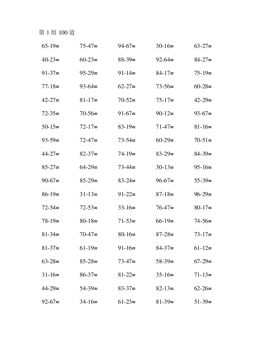 100以内退位减法500题