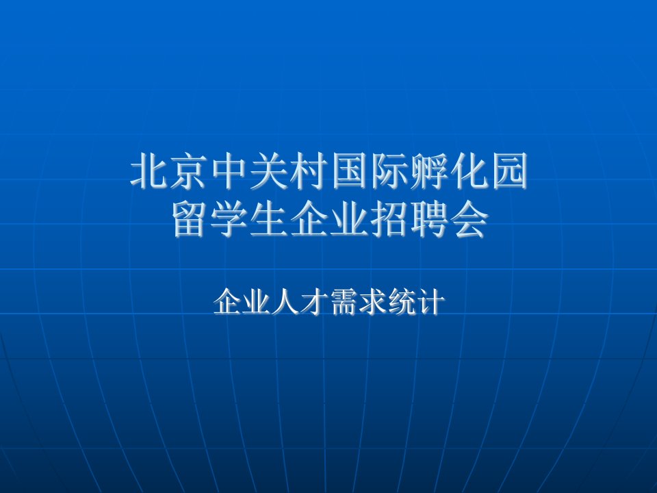 北京中关村国际孵化园留学生企业招聘会