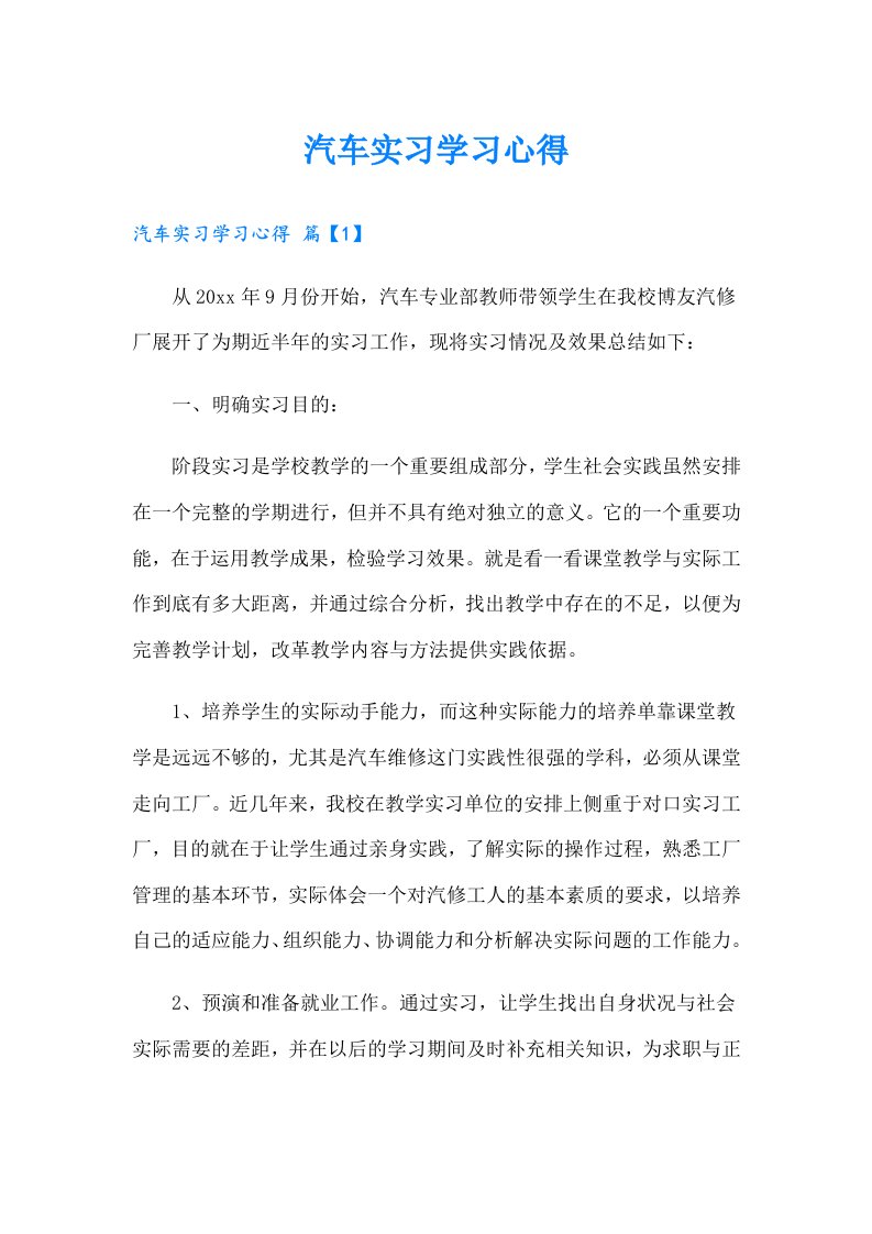 （精选模板）汽车实习学习心得