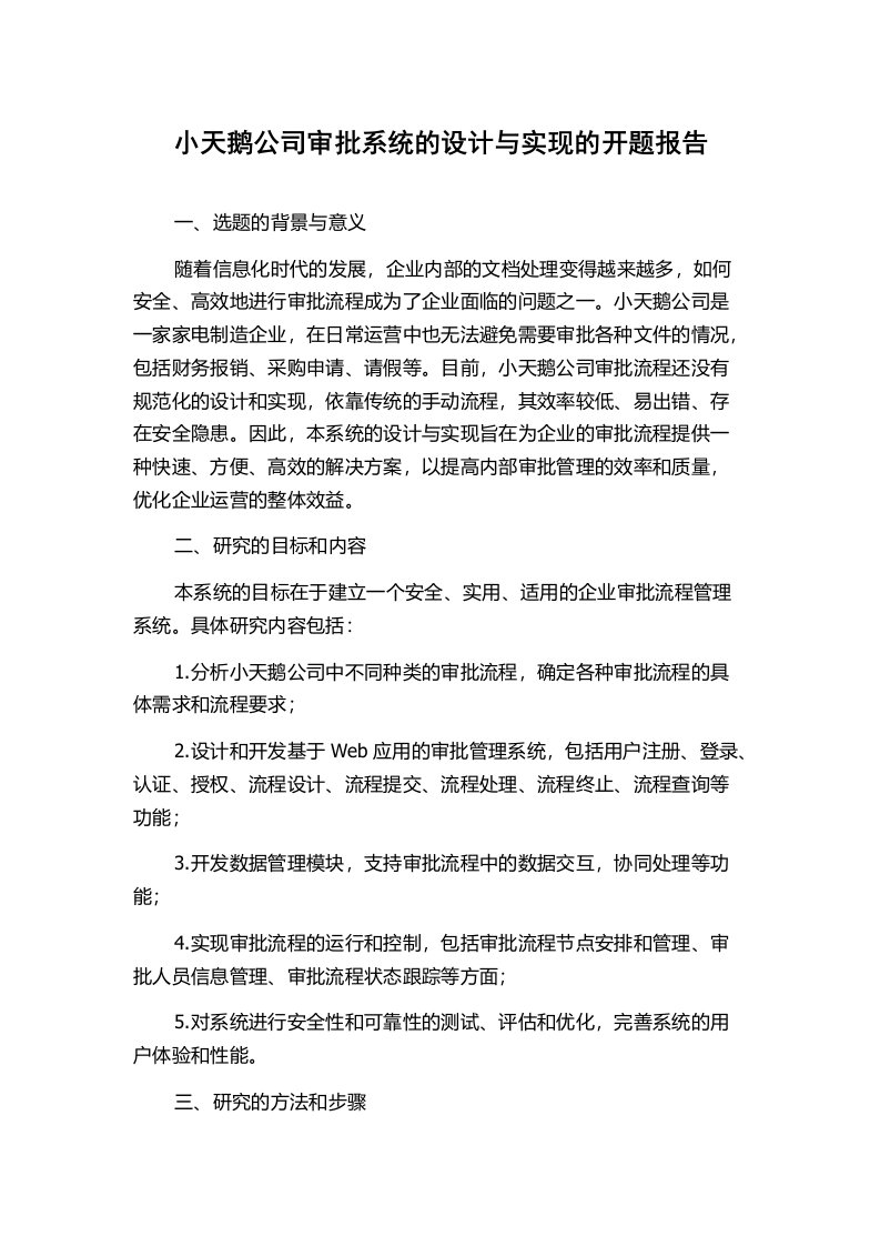 小天鹅公司审批系统的设计与实现的开题报告