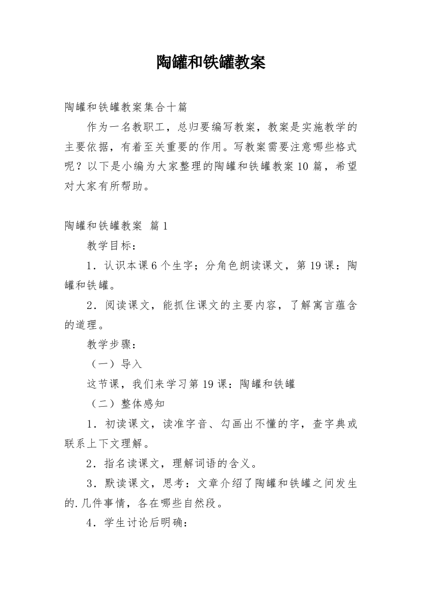 陶罐和铁罐教案_13