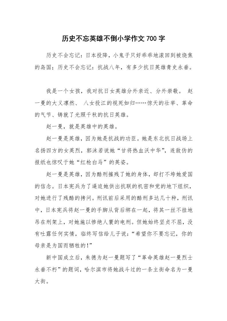 历史不忘英雄不倒小学作文700字