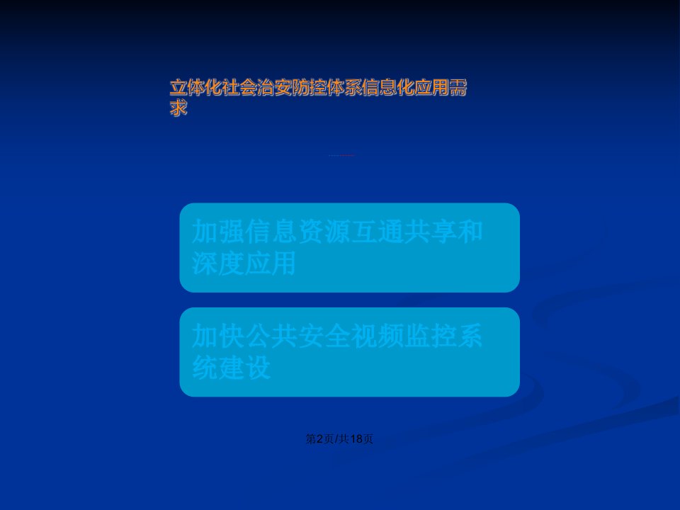 基于天空地一体化的社会治安防控体系建设总体构想及示范系统