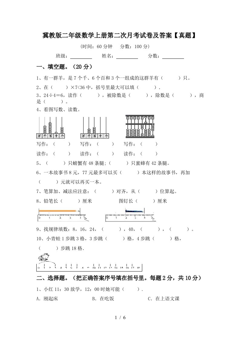 冀教版二年级数学上册第二次月考试卷及答案真题